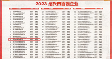 黑丝美女老师被我操小说权威发布丨2023绍兴市百强企业公布，长业建设集团位列第18位